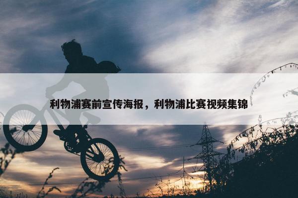 利物浦赛前宣传海报，利物浦比赛视频集锦