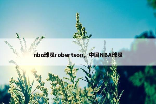 nba球员robertson，中国NBA球员