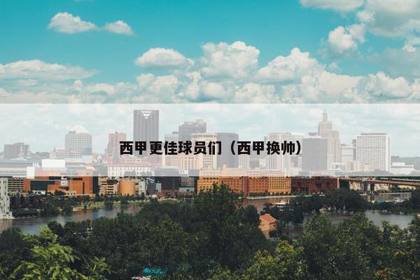西甲更佳球员们（西甲换帅）