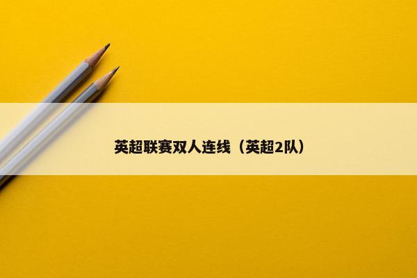 英超联赛双人连线（英超2队）