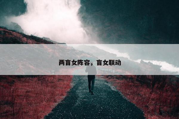 两盲女阵容，盲女联动