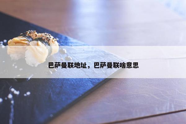 巴萨曼联地址，巴萨曼联啥意思