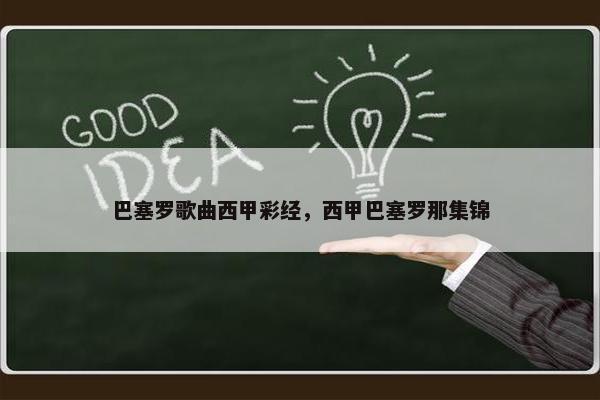 巴塞罗歌曲西甲彩经，西甲巴塞罗那集锦
