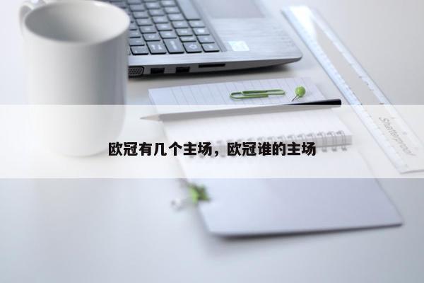 欧冠有几个主场，欧冠谁的主场