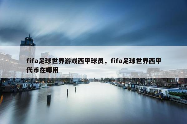 fifa足球世界游戏西甲球员，fifa足球世界西甲代币在哪用