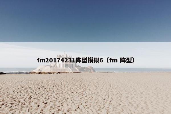 fm20174231阵型模拟6（fm 阵型）