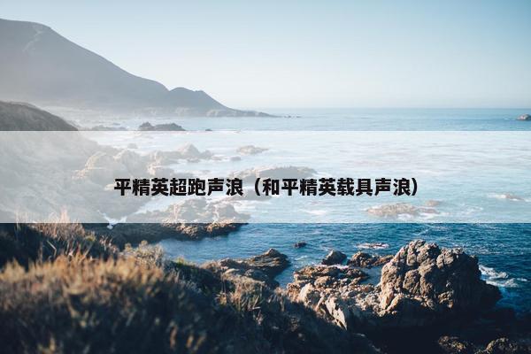 平精英超跑声浪（和平精英载具声浪）