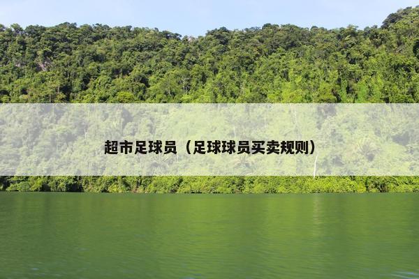 超市足球员（足球球员买卖规则）