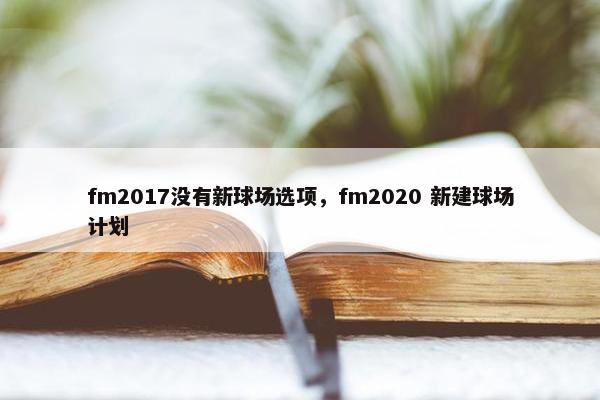 fm2017没有新球场选项，fm2020 新建球场计划