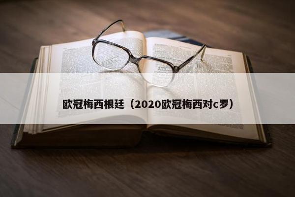 欧冠梅西根廷（2020欧冠梅西对c罗）