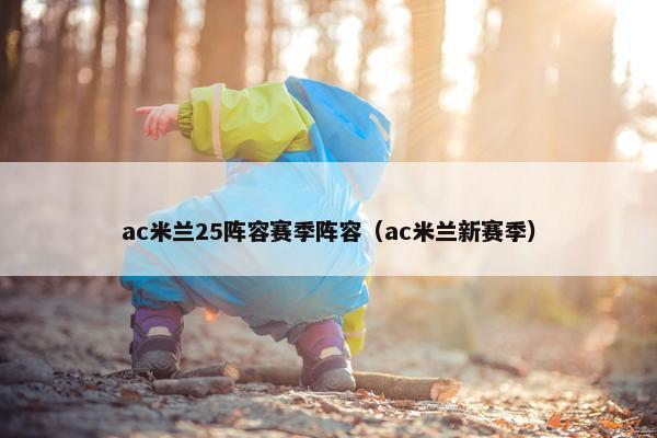 ac米兰25阵容赛季阵容（ac米兰新赛季）