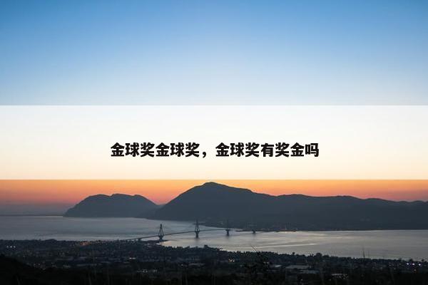 金球奖金球奖，金球奖有奖金吗