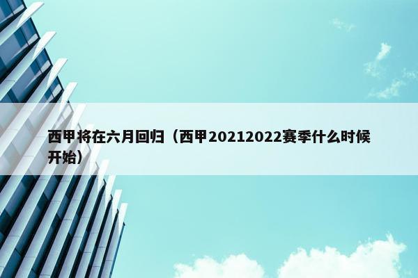 西甲将在六月回归（西甲20212022赛季什么时候开始）