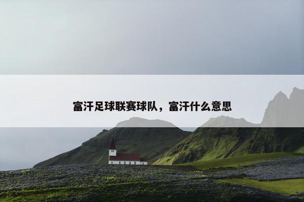 富汗足球联赛球队，富汗什么意思