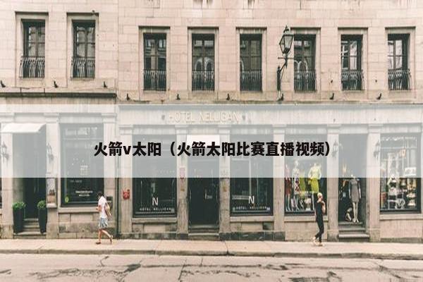 火箭v太阳（火箭太阳比赛直播视频）