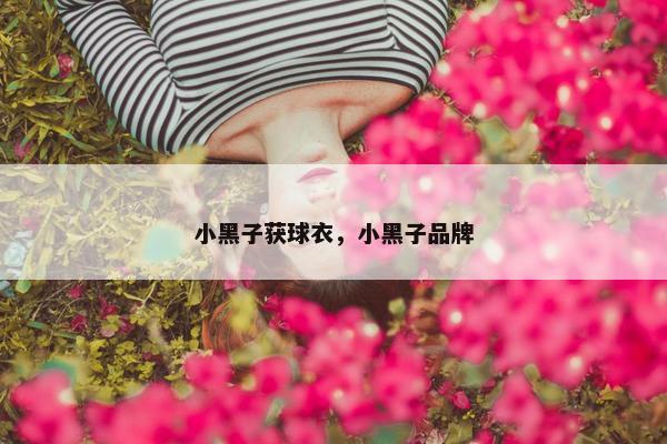 小黑子获球衣，小黑子品牌