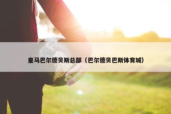 皇马巴尔德贝斯总部（巴尔德贝巴斯体育城）