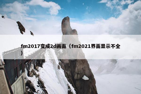 fm2017变成2d画面（fm2021界面显示不全）