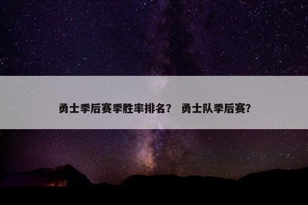 勇士季后赛季胜率排名？ 勇士队季后赛？