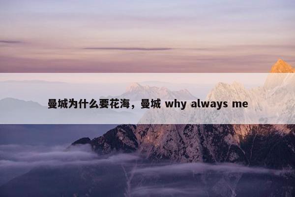 曼城为什么要花海，曼城 why always me