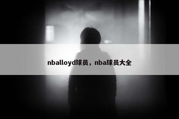 nballoyd球员，nba球员大全