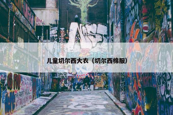 儿童切尔西大衣（切尔西棉服）