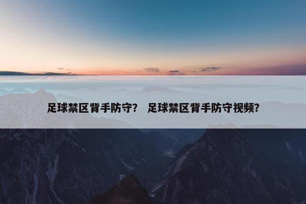 足球禁区背手防守？ 足球禁区背手防守视频？