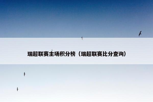 瑞超联赛主场积分榜（瑞超联赛比分查询）