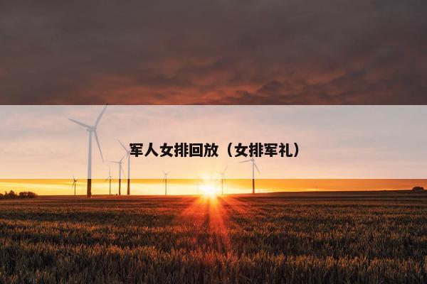 军人女排回放（女排军礼）