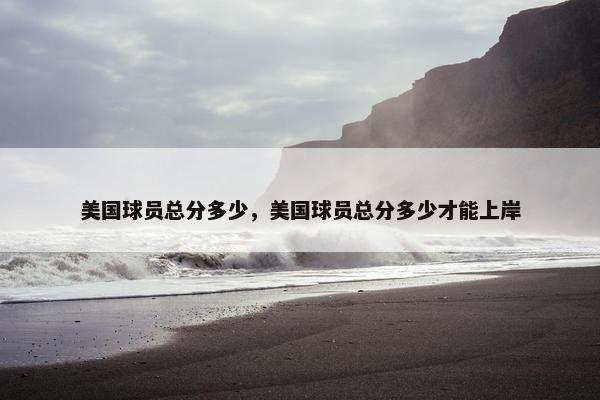 美国球员总分多少，美国球员总分多少才能上岸