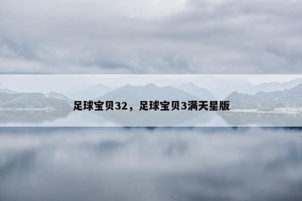 足球宝贝32，足球宝贝3满天星版