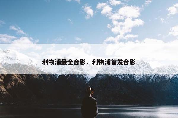 利物浦最全合影，利物浦首发合影