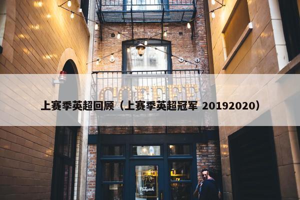 上赛季英超回顾（上赛季英超冠军 20192020）