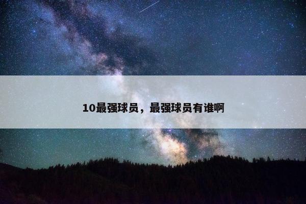 10最强球员，最强球员有谁啊