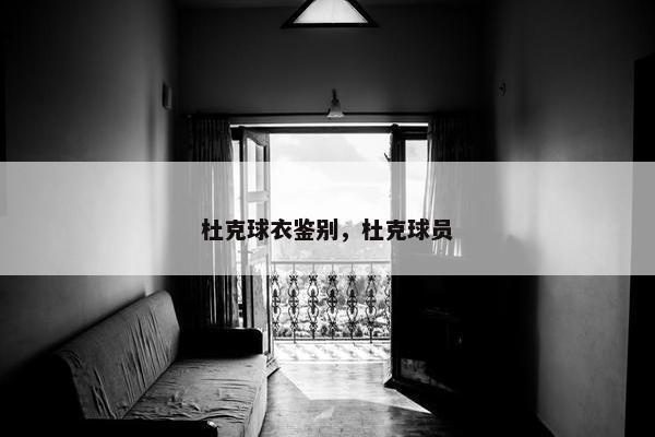杜克球衣鉴别，杜克球员