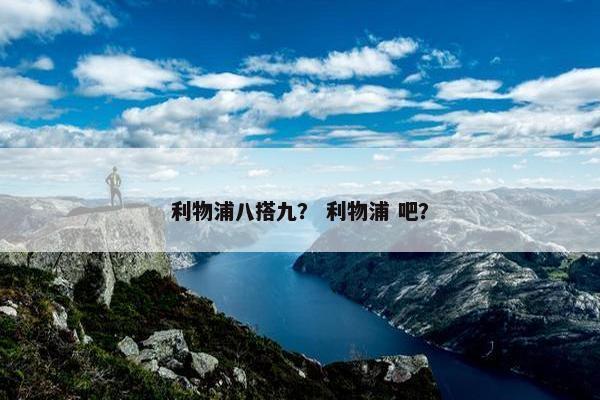 利物浦八搭九？ 利物浦 吧？