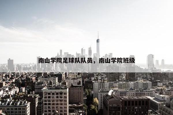 南山学院足球队队员，南山学院班级