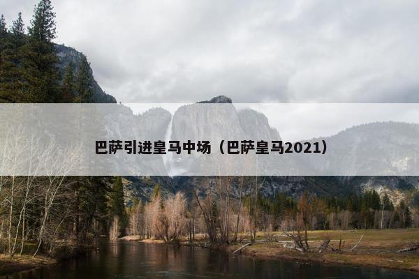 巴萨引进皇马中场（巴萨皇马2021）
