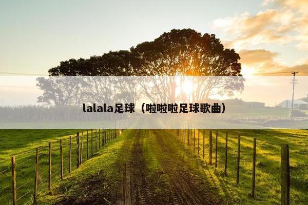 lalala足球（啦啦啦足球歌曲）