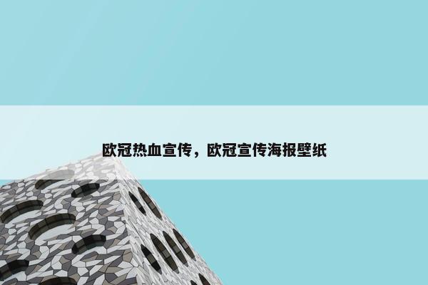 欧冠热血宣传，欧冠宣传海报壁纸