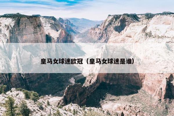 皇马女球迷欧冠（皇马女球迷是谁）