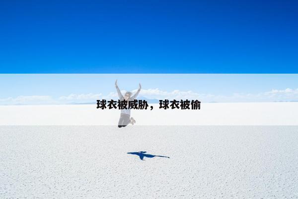 球衣被威胁，球衣被偷