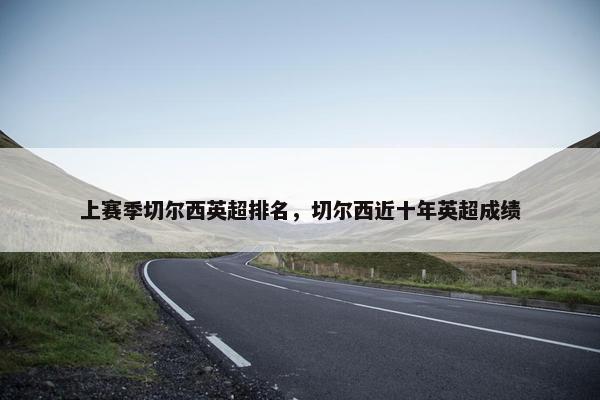 上赛季切尔西英超排名，切尔西近十年英超成绩