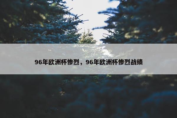 96年欧洲杯惨烈，96年欧洲杯惨烈战绩