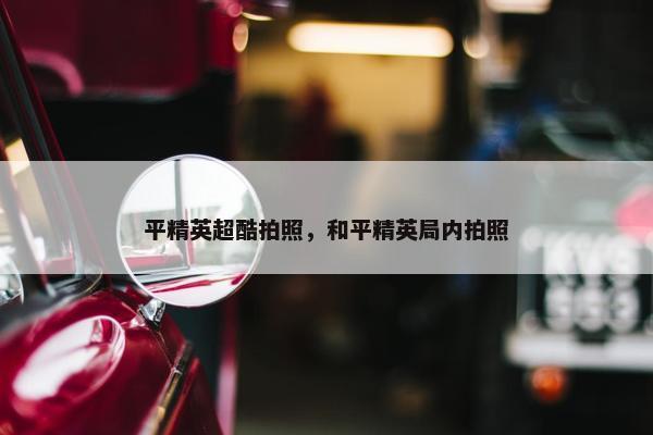 平精英超酷拍照，和平精英局内拍照