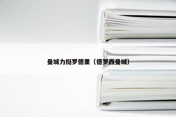 曼城力挺罗德里（德罗西曼城）