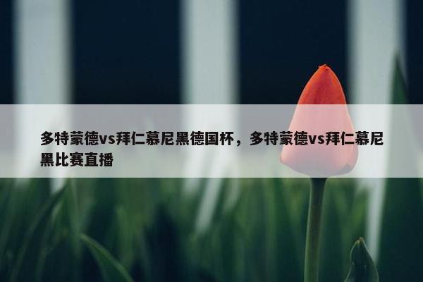 多特蒙德vs拜仁慕尼黑德国杯，多特蒙德vs拜仁慕尼黑比赛直播