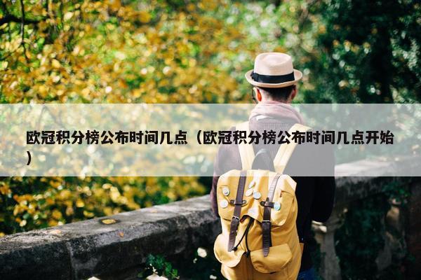 欧冠积分榜公布时间几点（欧冠积分榜公布时间几点开始）