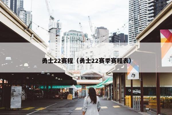 勇士22赛程（勇士22赛季赛程表）