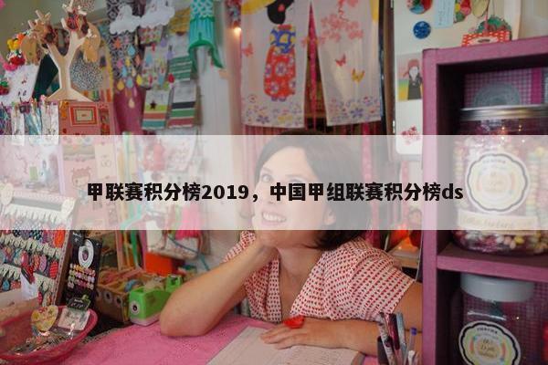 甲联赛积分榜2019,中国甲组联赛积分榜ds 甲联赛积分榜2019,中国甲组联赛积分榜ds